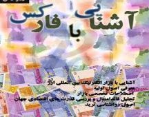 آشنایی با فارکس