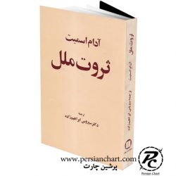 کتاب ثروت ملل نوشته ی آدام اسمیت