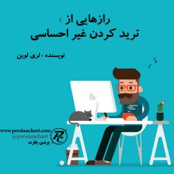 ترید کردن غیر احساسی