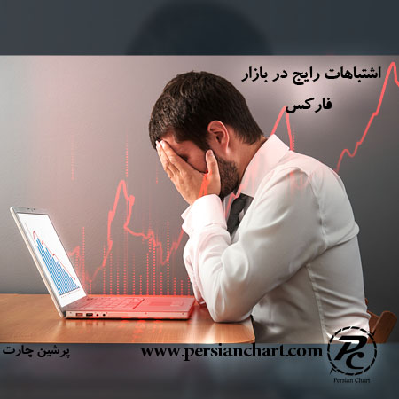 اشتباهات فارکس