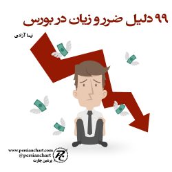 99 دلیل ضرر و زیان در بورس