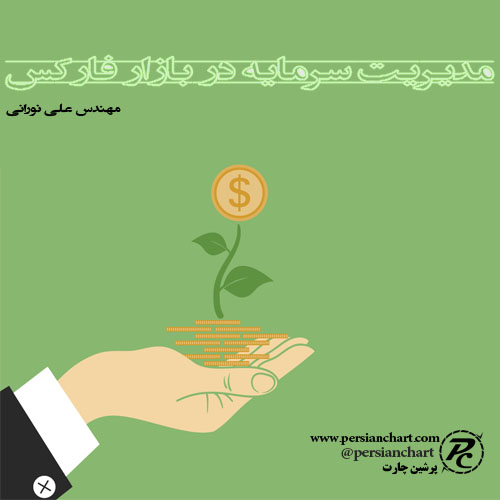 مدیریت سرمایه در بازار فارکس