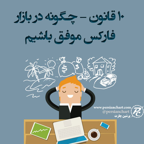 چگونه در بازار فارکس موفق باشیم