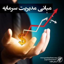 مبانی مدیریت سرمایه