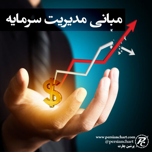 مبانی مدیریت سرمایه