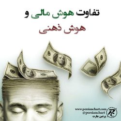 تفاوت هوش مالی و هوش ذهنی