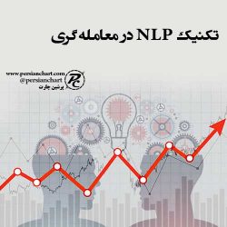 تکنیک NLP در معامله گری