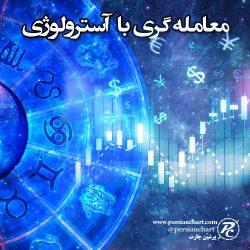 معامله گری با آسترولوژی