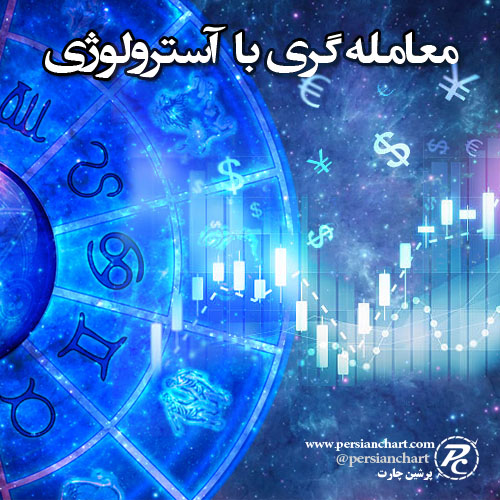 معامله گری با آسترولوژی