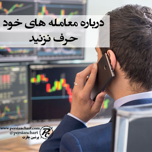 درباره معامله های خود حرف نزنید