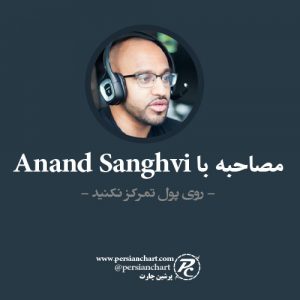 مصاحبه با Anand Sanghvi