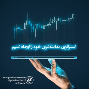 استراتژی معامله‌گری خود را ایجاد کنیم