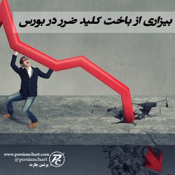 بیزاری از باخت کلید ضرر در بورس