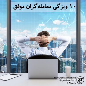 10 ویژگی معامله‌گران موفق