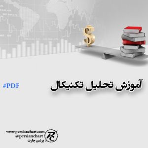 آموزش تحلیل تکنیکال