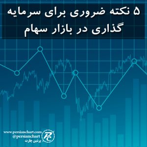 ۵ نکته ضروری برای سرمایه‌گذاری در بازار سهام