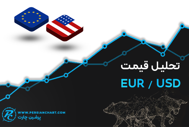 تحلیل قیمت EURUSD