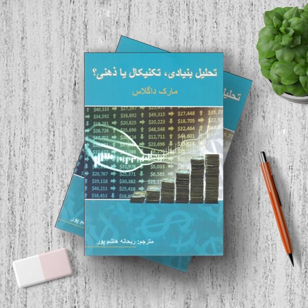 کتاب تحلیل بنیادی تکنیکال یا ذهنی - Image 2