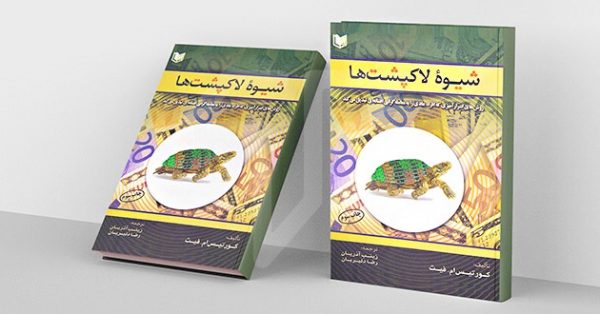 کتاب شیوه لاکپشت ها - Image 2