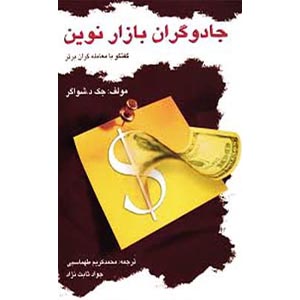 کتاب جادوگران بازار نوین