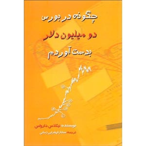 کتاب چگونه در بورس دو میلیون دلار بدست آوردم