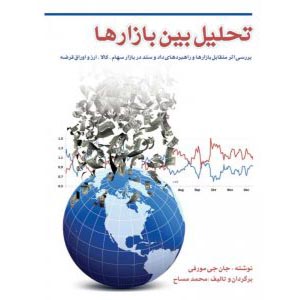 کتاب تحلیل بین بازارها جلد یک