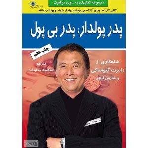 کتاب پدر پولدار پدر بی پول