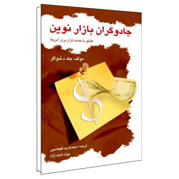 کتاب جادوگران بازار نوین - Image 2