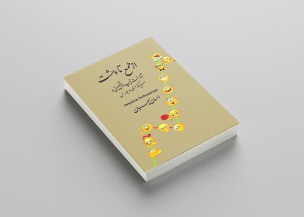 کتاب از طمع تا وحشت - Image 2