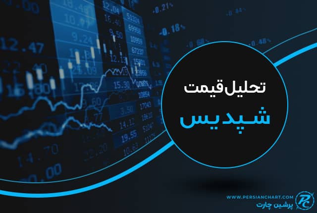 تحلیل قیمت شپدیس