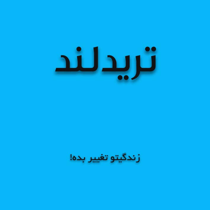 تریدلند