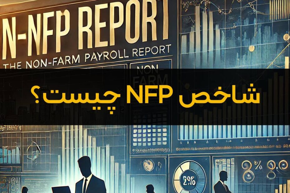 شاخص NFP چیست ؟