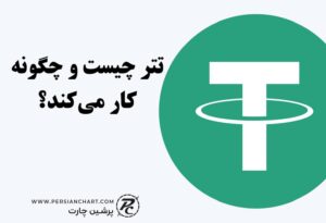تتر چیست و چگونه کار می‌کند؟