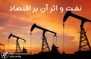 نفت و اثر آن بر اقتصاد