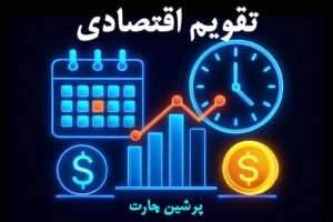 تقویم اقتصادی